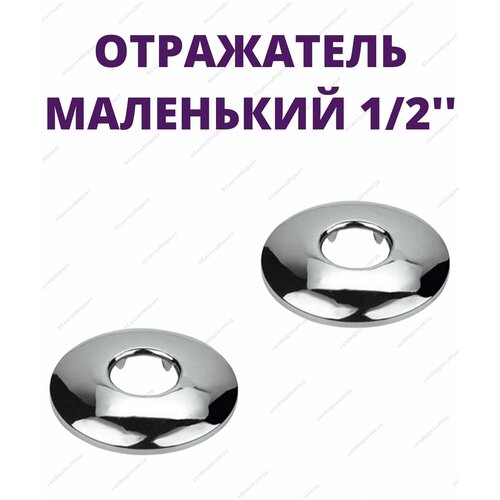 Круглый отражатель маленький из нержавеющей стали - 1/2-2шт. TIM K03-0702S