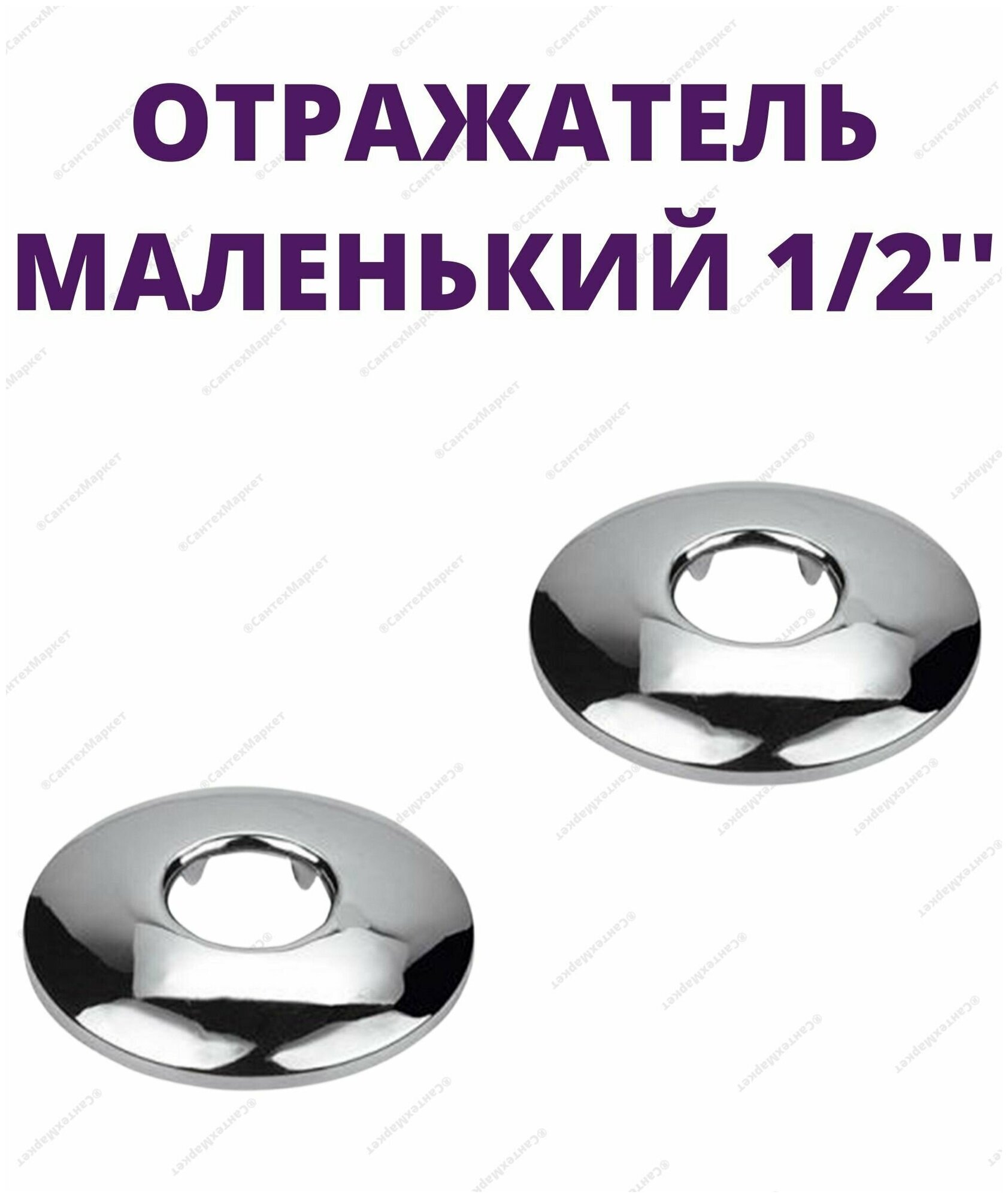 Круглый отражатель "маленький" из нержавеющей стали - 1/2"-2шт. TIM K03-0702S