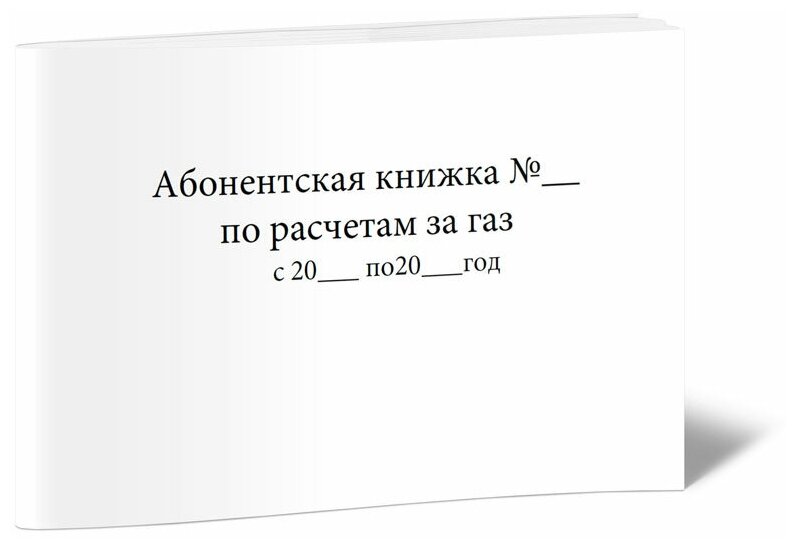 Абонентская книжка по расчетам за газ - ЦентрМаг