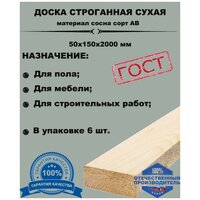 Доска строганная(калиброванная) сухая 2000х150х50мм (Комплект 6 шт)