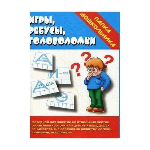 Игры, ребусы, головоломки. Д - 606