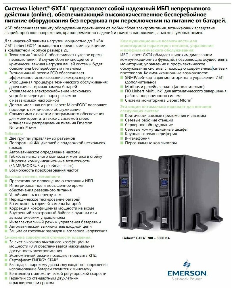 Источник бесперебойного питания Liebert GXT4 700VA (630W) 230V Rack/Tower UPS E model