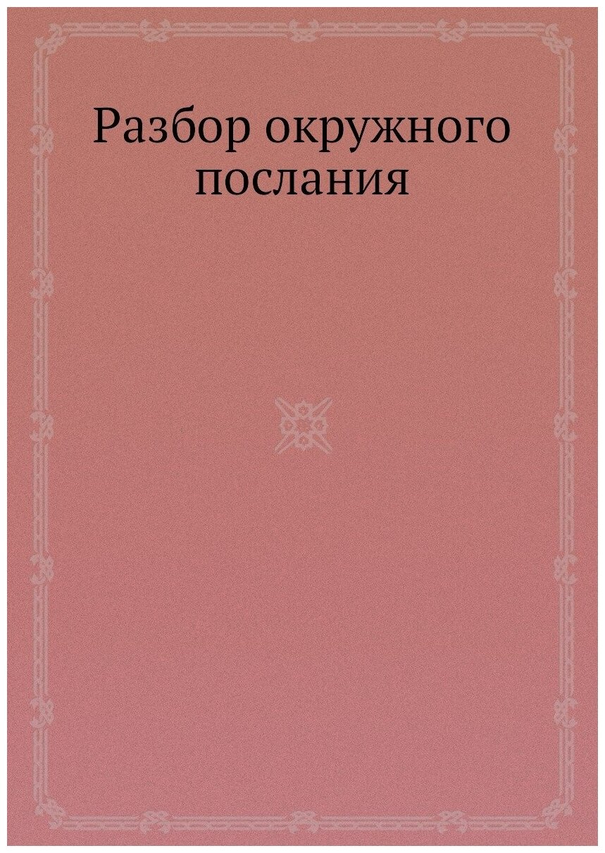 Книга Разбор Окружного послания - фото №1