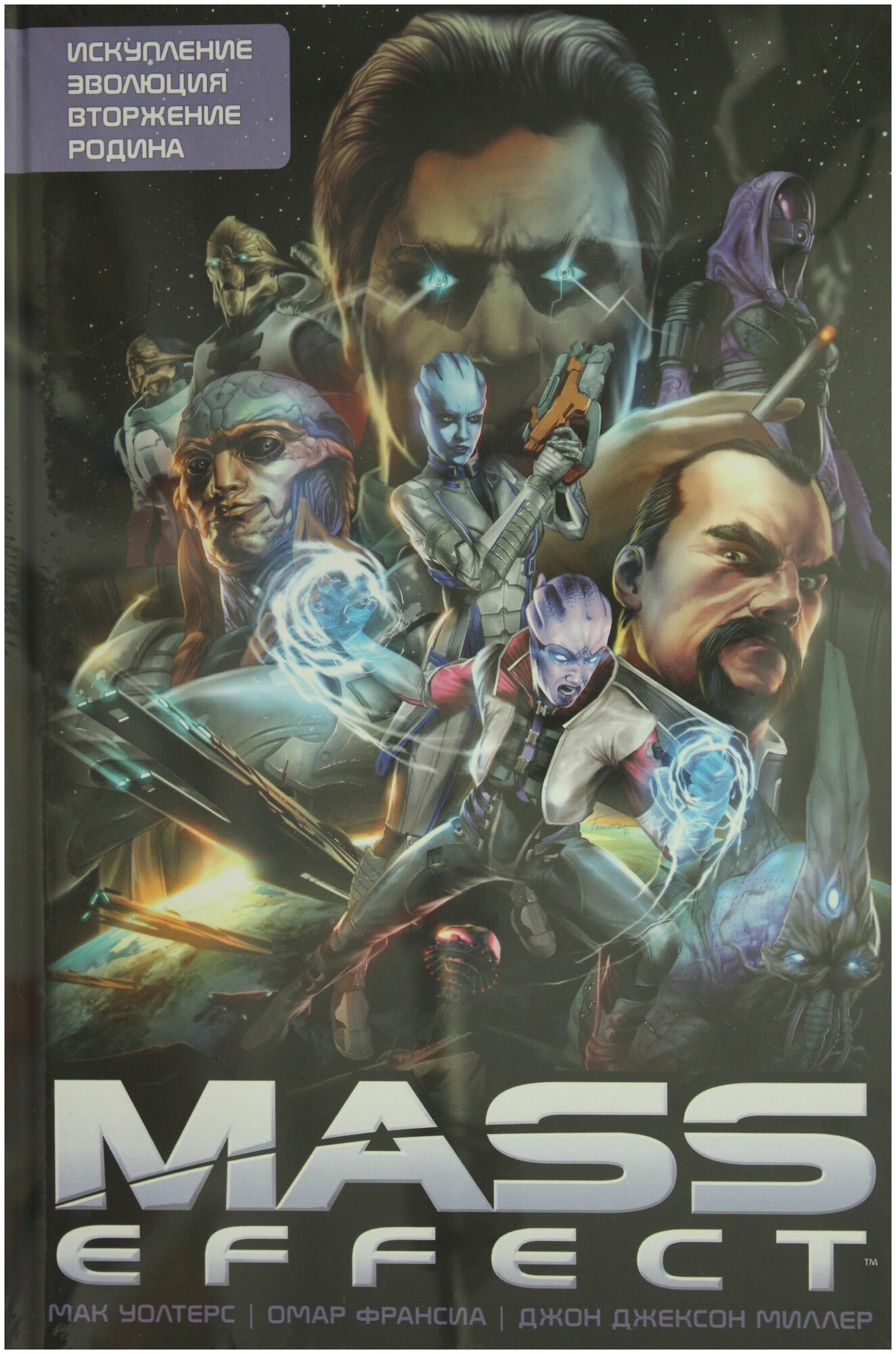 Mass Effect. Том 1 (Мак Уолтерс) - фото №4