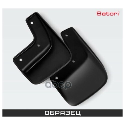 SATORI SI0400035 Брызговики 1шт