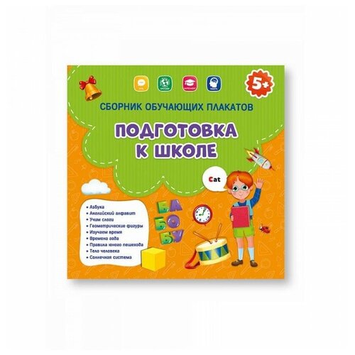 Геодом Сборник обучающих плакатов Подготовка к школе сборник обучающих плакатов геодом подготовка к школе 29х29 см двусторонние