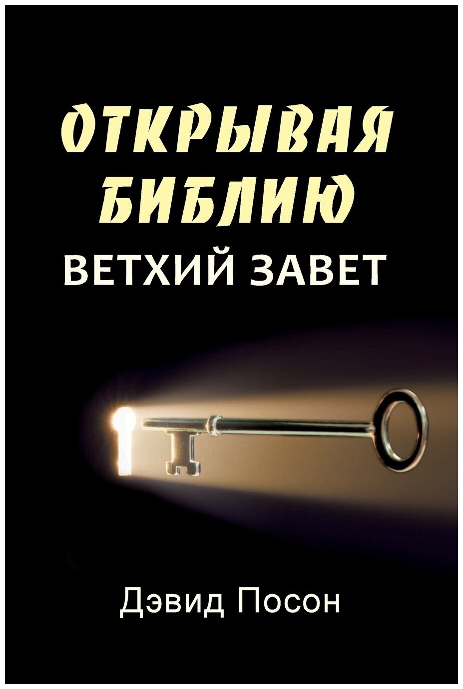 Unlocking the Bible - Old Testament (Russian)