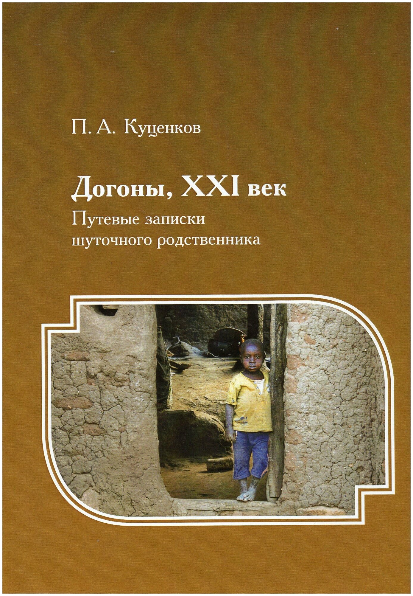 Догоны, XXI век. Путевые записки шуточного родственника - фото №1