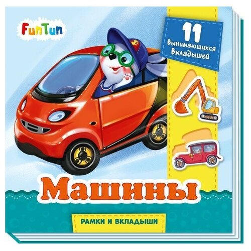 Машины