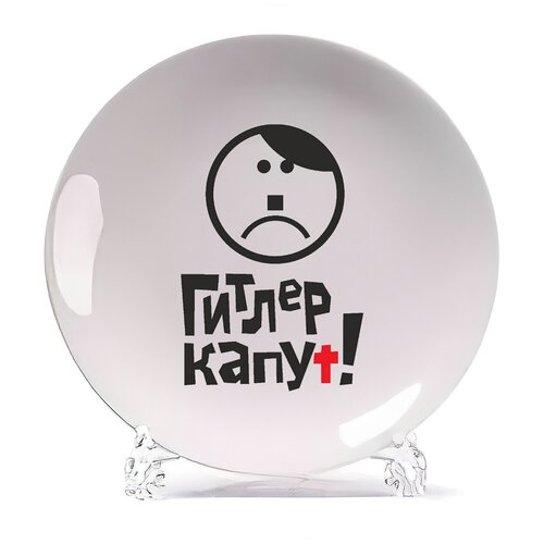 фото Тарелка coolpodarok гитлер капут (9 мая)
