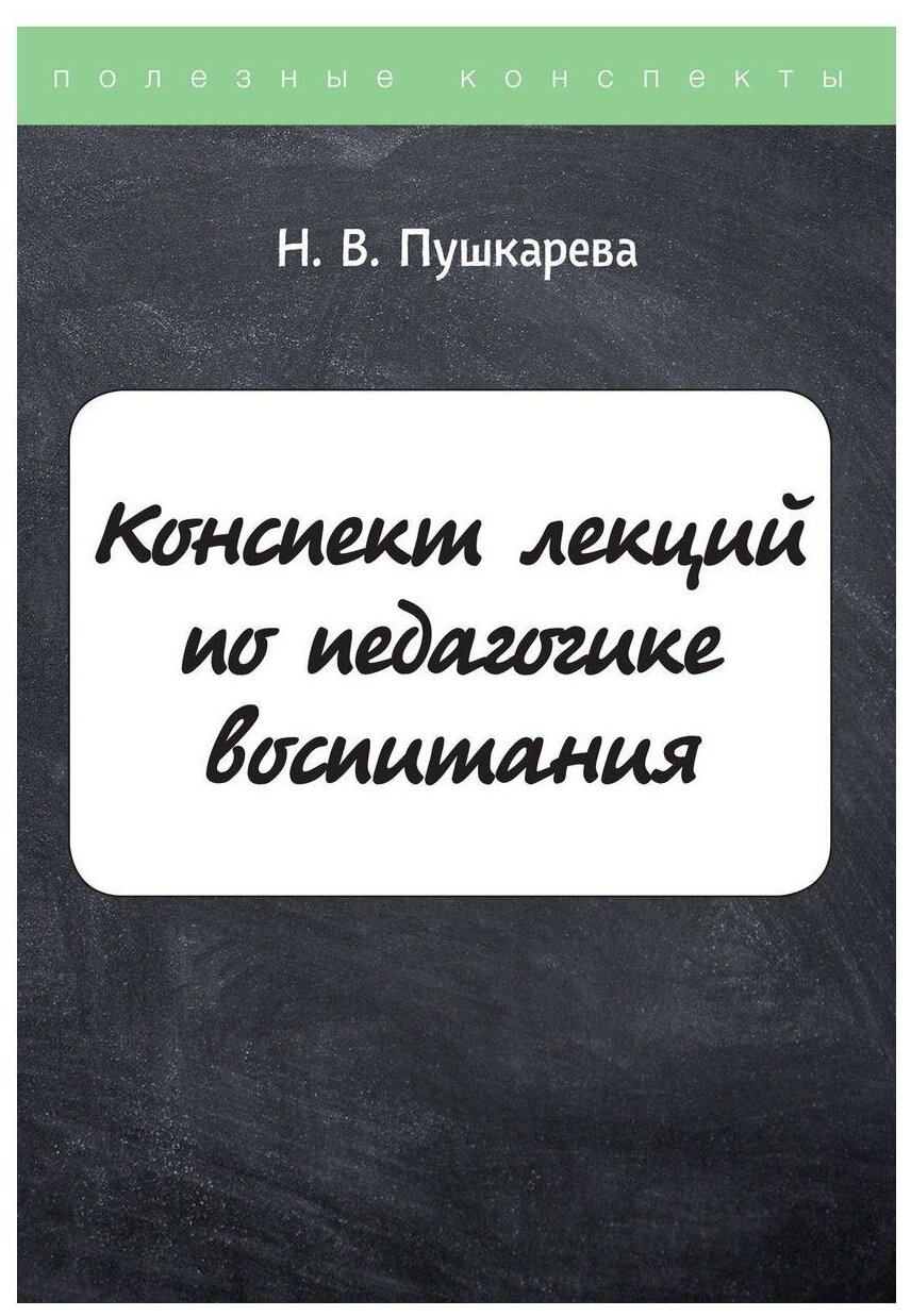 Конспект лекций по педагогике воспитания - фото №1