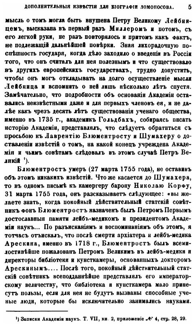 Книга Дополнительные известия для биографии Ломоносова. Академика П.Пекарского. Приложе... - фото №6