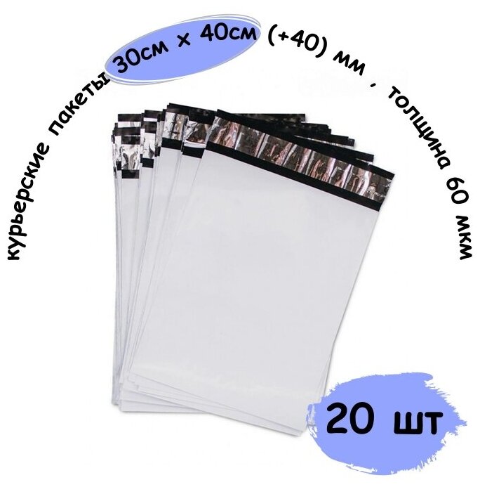 Курьер пакеты, курьерские пакеты с клеевым клапаном 300х400 (+40) мм , толщина 60 мкм, 20 шт