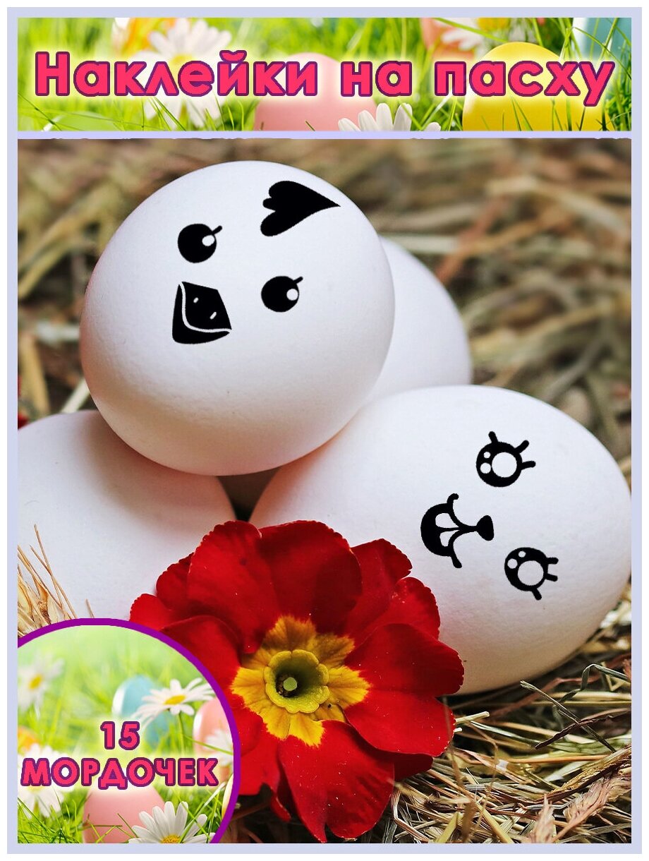 Наклейки на Пасху Смайлики зверюшки / стикеры Наклейки на яйца набор для декорирования яиц Пасхальный декор Пасха