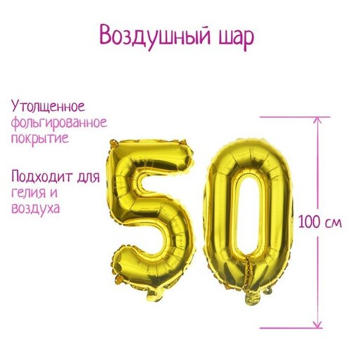 Страна Карнавалия Шар фольгированный 40 50 лет, цвет золотой