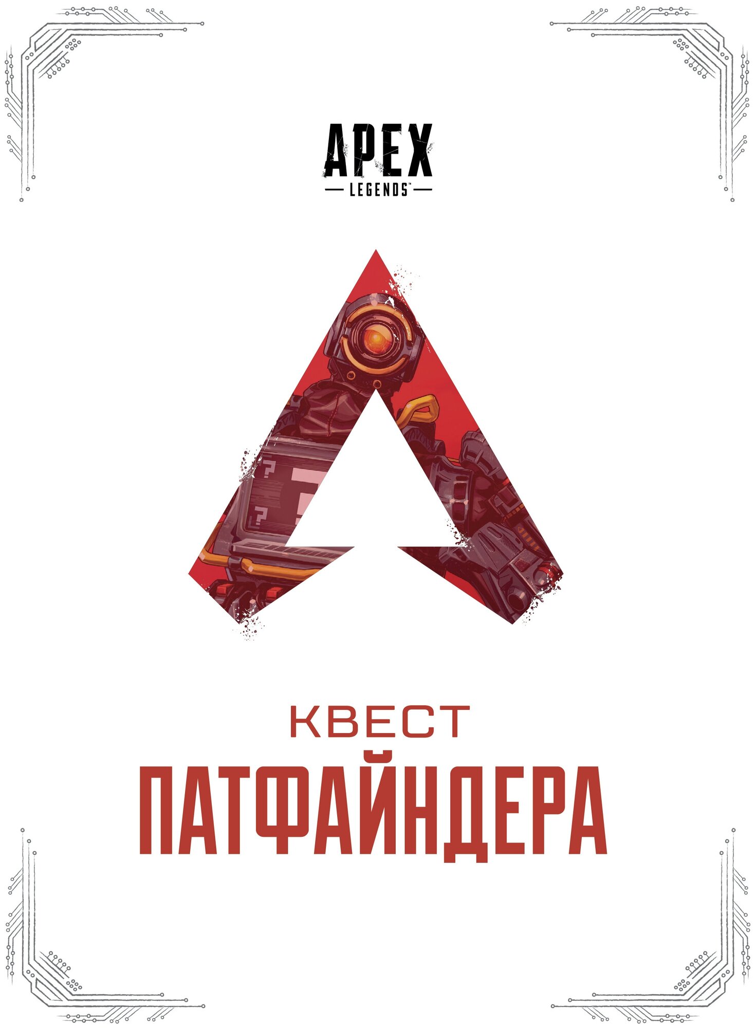 APEX LEGENDS. Квест Патфайндера