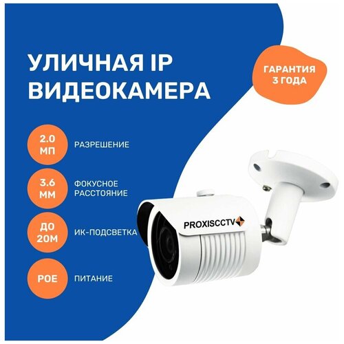 Уличная IP видеокамера PX-IP-BH30-GF20-P (BV), 2.0Мп, f=3.6мм, POE
