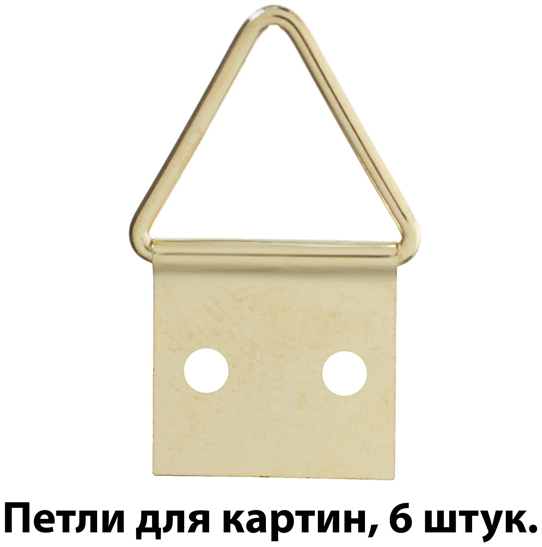 Петли для картин большая сталь покрытие латунь 6 шт. - это деталь которая крепится на раму (обрамление) для последующего подвешивания рамок на кр