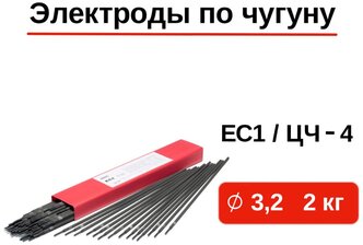 Электроды для сварки чугуна GWC EC1 / ЦЧ-4 д.3,2 мм упаковка 2 кг / сварки и наплавки чугуна / электроды по чугуну