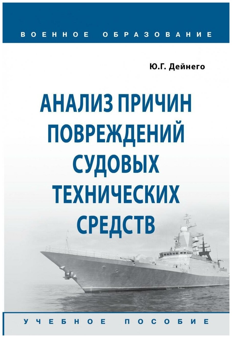 Анализ причин повреждений судовых технических средств. Учебное пособие - фото №1