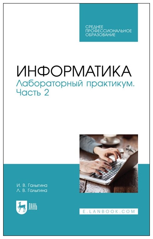 Галыгина И. В. "Информатика. Лабораторный практикум. Часть 2"