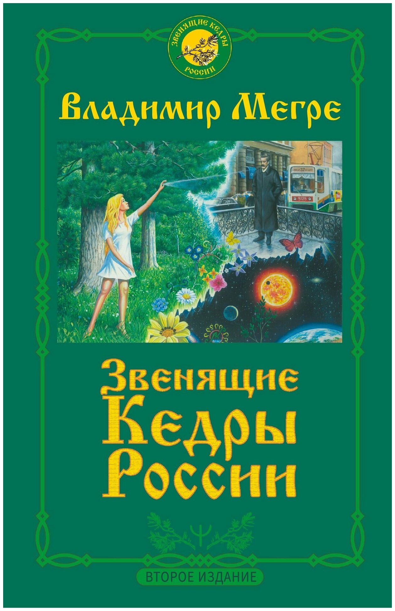 Звенящие кедры России Второе издание Книга Мегре Владимир 16+