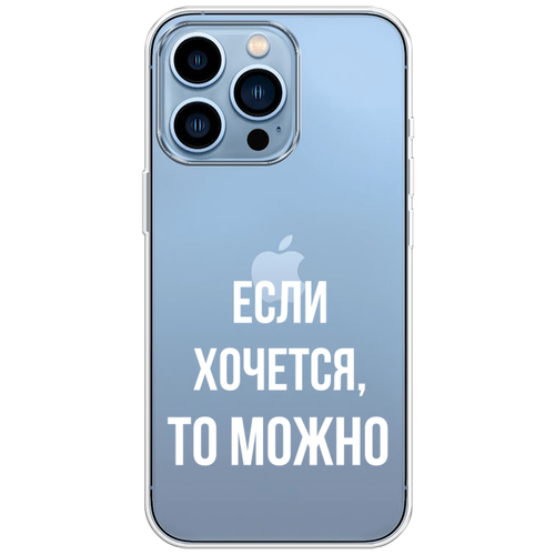 Силиконовый чехол на Apple iPhone 13 Pro / Айфон 13 Про Если хочется, прозрачный