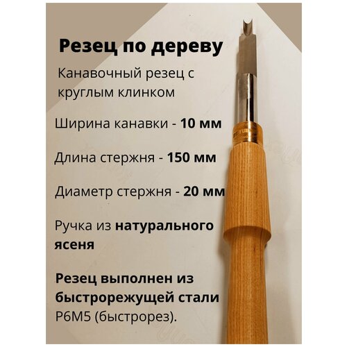 стамеска ударная по дереву 40 мм Канавочный резец с круглым клинком, ширина канавки-10мм Bryukner Shop резец токарный стамеска