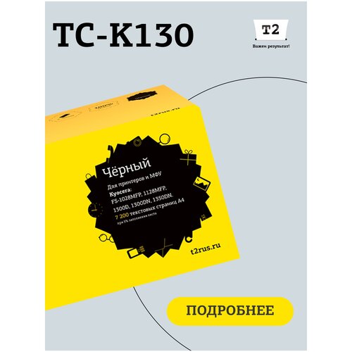 Картридж T2 TC-K130, 7200 стр, черный лазерный картридж easyprint tk 130 для принтеров kyocera fs 1028mfp fs 1128mfp fs 1300d fs 1350dn черный 7200 страниц