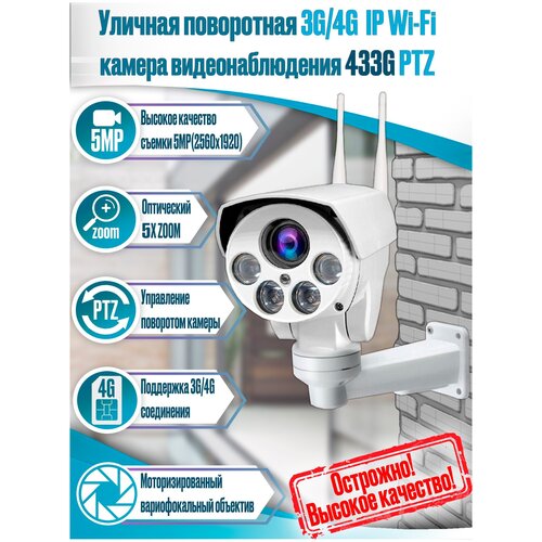 Уличная поворотная 4G Wi-Fi IP камера c 5Mp 5x zoom со звуком Millenium 433G PTZ