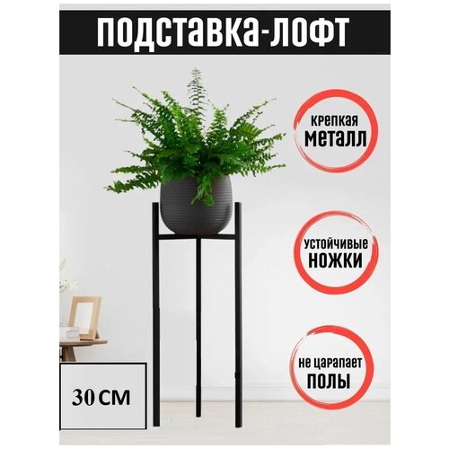 Металлическая черная подставка под кашпо 30 см напольная три ножки 2388₽