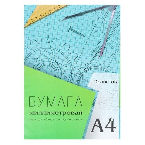 Бумага миллиметровая А4, 10 листов, голубая сетка бумага миллиметровая 400х600мм голубая сетка 1 лист 3с79