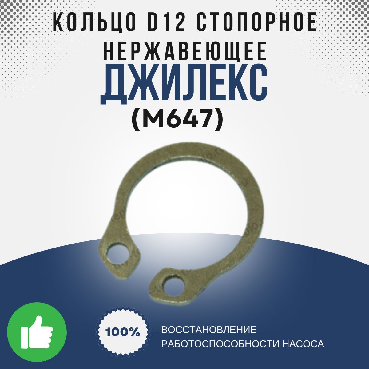 Джилекс Кольцо D12 стопорное для вала, нержавеющее (М647k)
