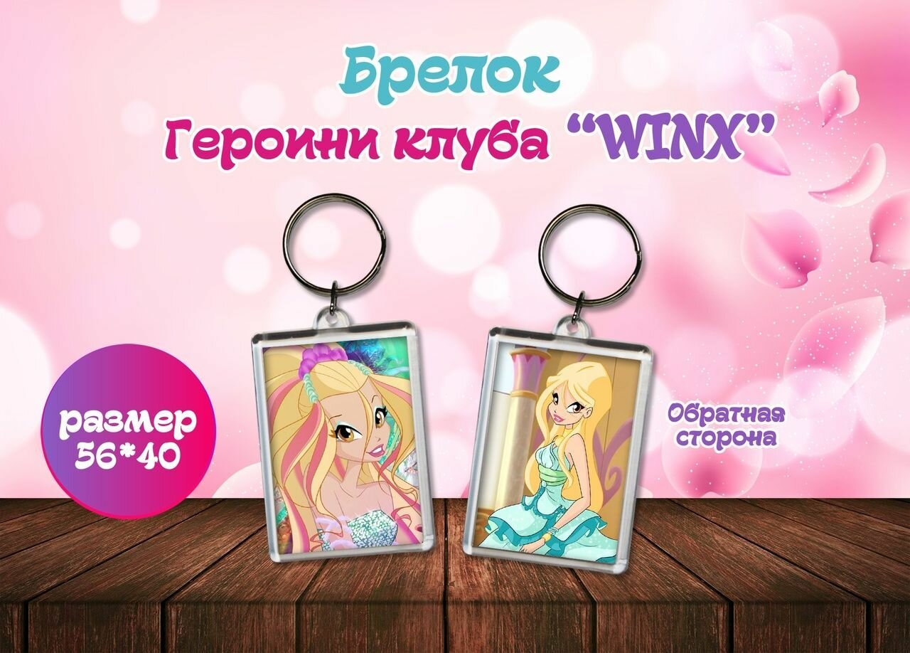 Брелок "Винкс" Winx club, Дафна