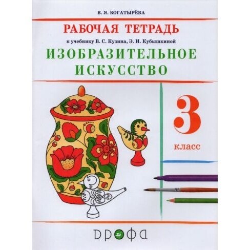 Изобразительное искусство 3 класс Рабочая тетрадь к учебнику В С Кузина Э И Кубышкиной - фото №4