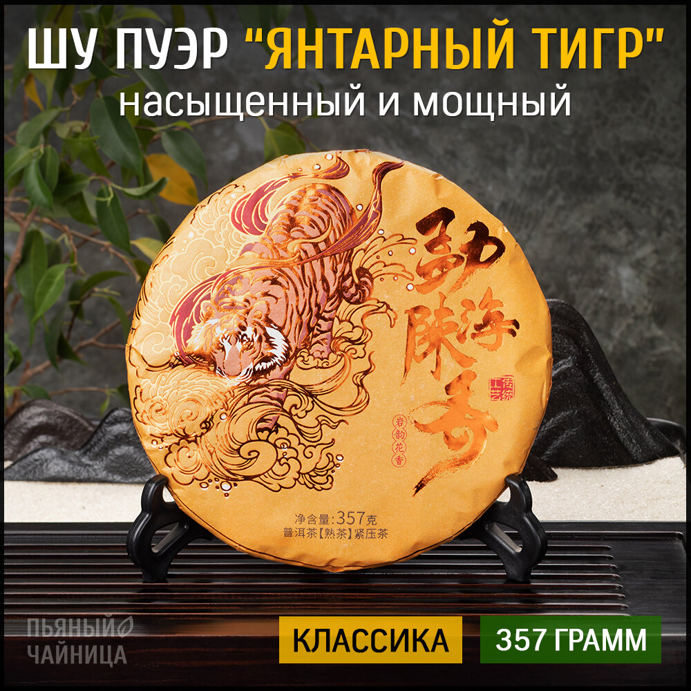 Чай китайский Шу Пуэр "Янтарный Тигр" 2019 год блин 357 грамм, черный бодрящий прессованный Пу Эр для похудения, дворцовый гун тин