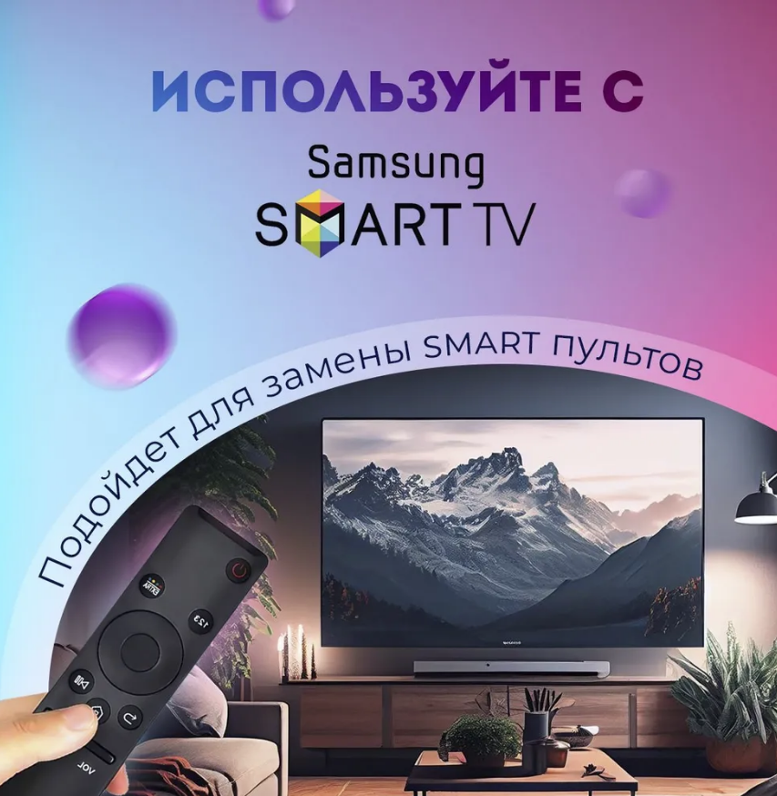 Пульт для телевизора samsung Smart TV универсальный , подходит для Всех Смарт ТВ работает без настроек