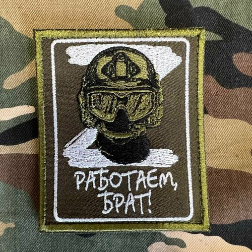 Нашивка ( шеврон патч patch ) работаем брат вышитая на липучке 8,5х10 олива 3d embroidery patch reflective alpha fsb patch russian tactical morale military patch backpack chapter to send rough surface