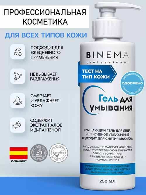 BINEMA Professional Увлажняющий гель для умывания и очищения лица гиалуроновый