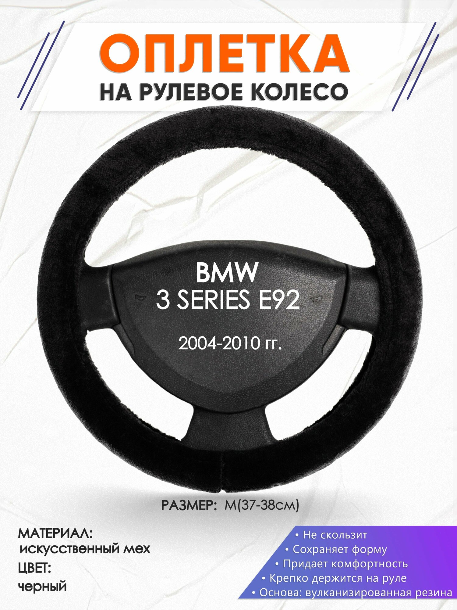 Оплетка наруль для BMW 3 SERIES E92(Бмв серия 3) 2004-2010 годов выпуска, размер M(37-38см), Искусственный мех 45