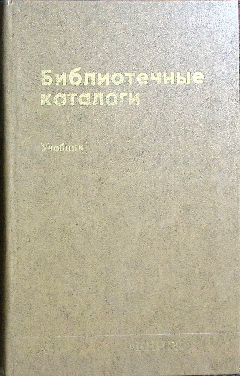 Книга "Библиотечные каталоги" 1977 Учебник Москва Твёрдая обл. 304 с. Без илл.