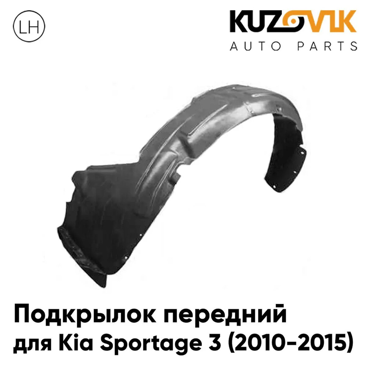 Подкрылок передний для Киа Спортейдж Kia Sportage 3 (2010-2015) левый