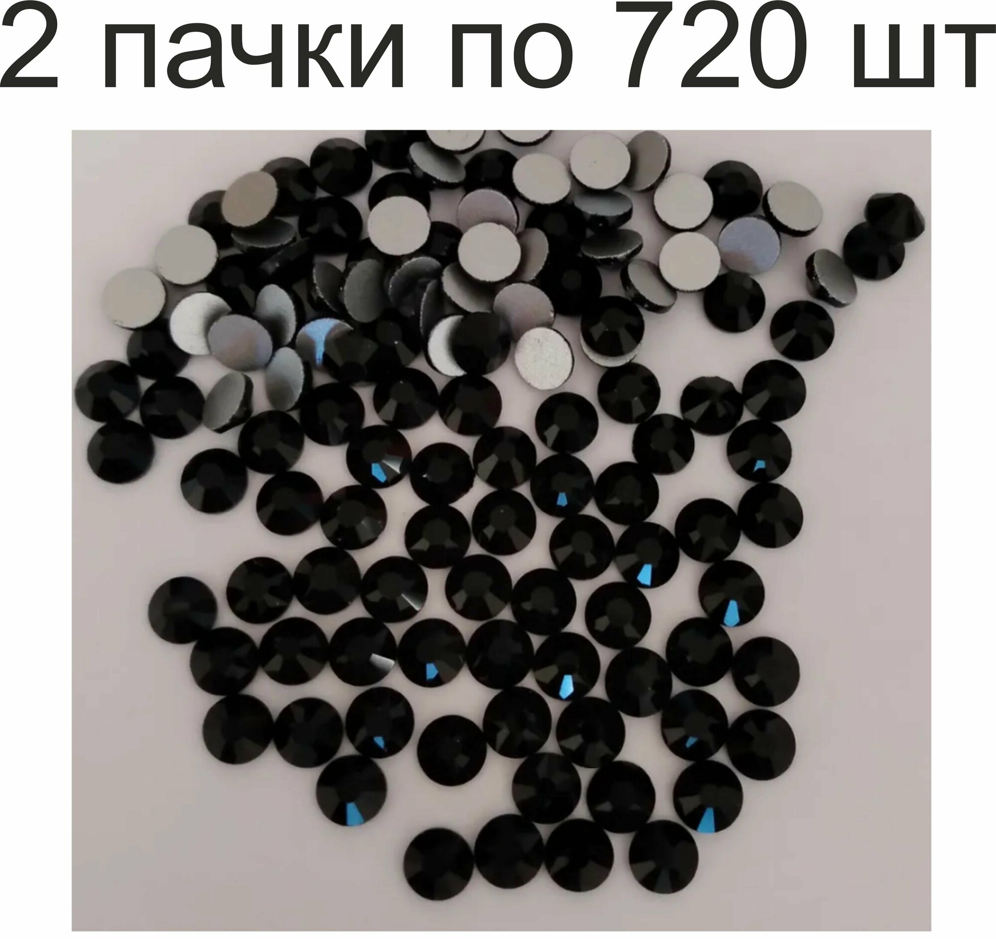 2 пачки по 720 шт. Стразы из хрустального стекла, холодной фиксации, цвет Black (черный) SS20, диаметр 5 мм, 720 шт (1440 шт) Корея