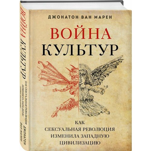 Война культур. Как сексуальная революция изменила запад сексуальная революция