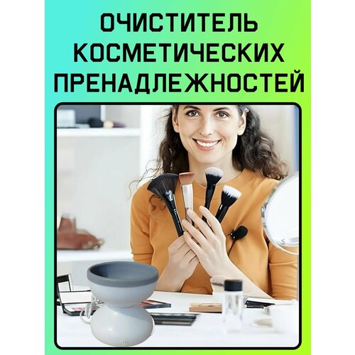 Аксессуар для очищения косметических принадлежностей серый 999₽