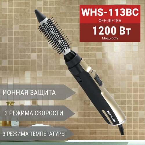 Фен-щетка Willmark WHS-113BC, черно-золотистый