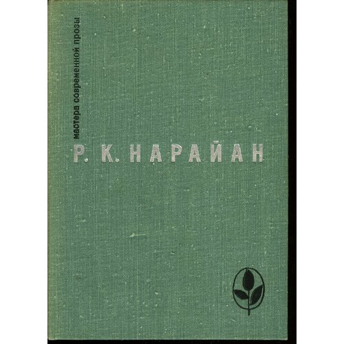 Мастер Современной прозы. Р. Нарайан. Продавец сладостей. Рассказы. "В следующее воскресенье", "Боги, демоны и другие"