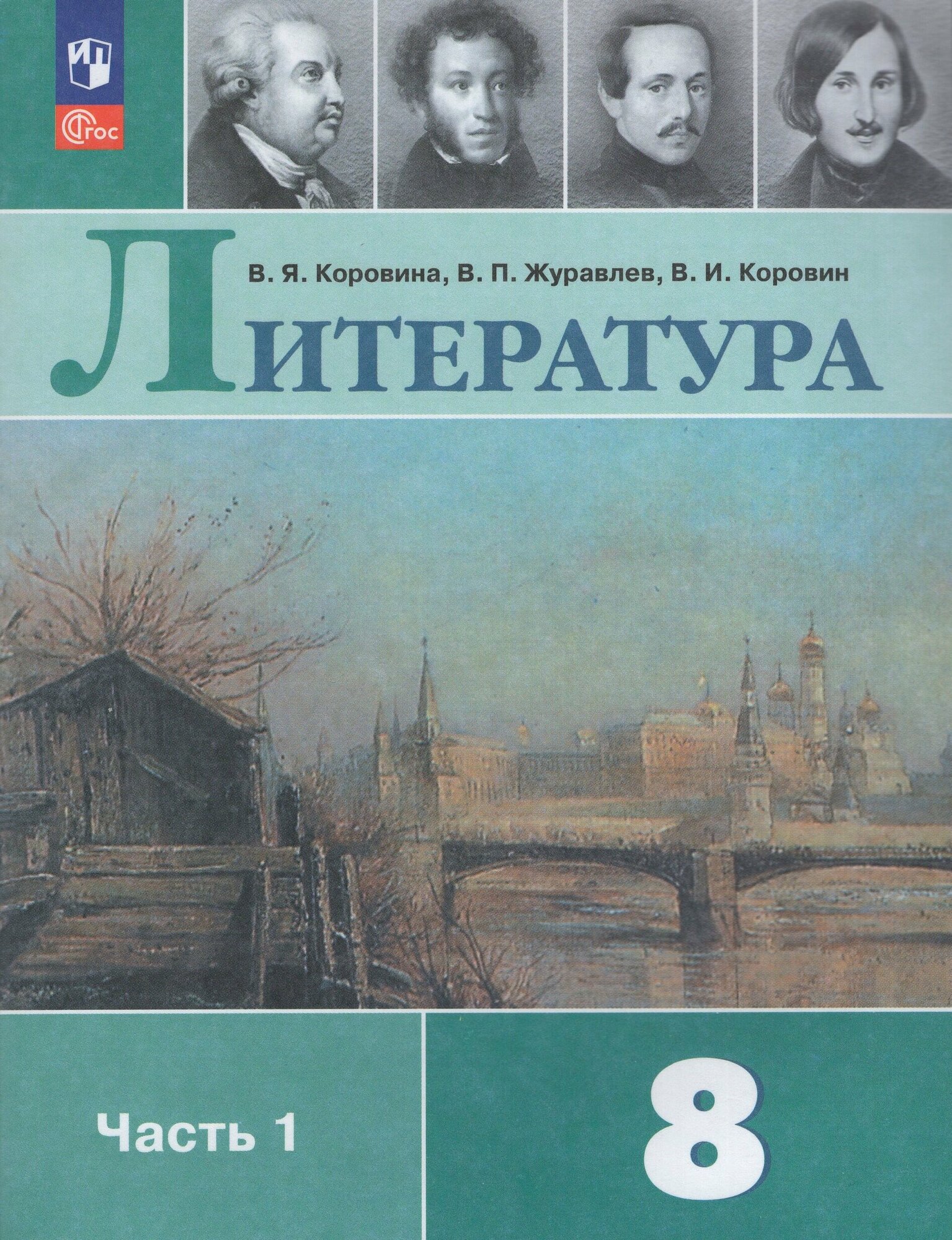 Литература. 8 класс. Учебник. Часть 1