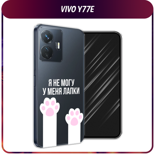 Силиконовый чехол на Vivo Y77e / Виво Y77e У меня лапки, прозрачный силиконовый чехол на vivo y77e виво y77e геометричный мрамор