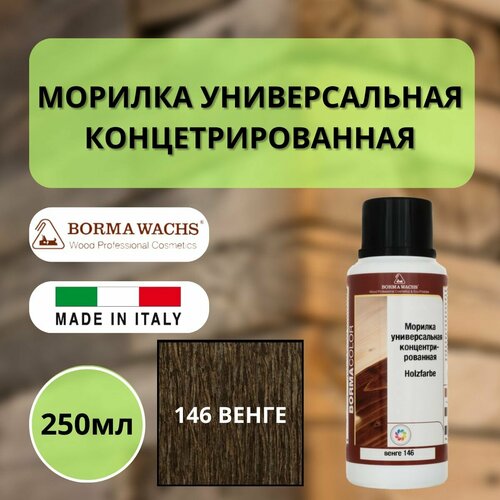 Морилка holzfarbe 250мл 146 Венге Borma 3000WE